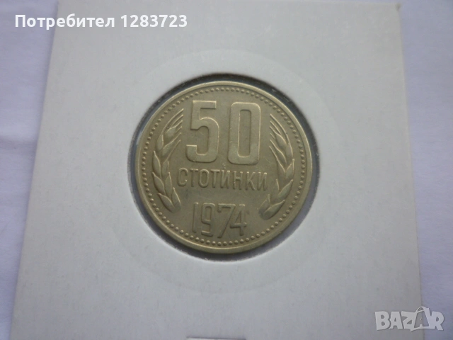 50 стотинки 1974 година, снимка 7 - Нумизматика и бонистика - 53314058