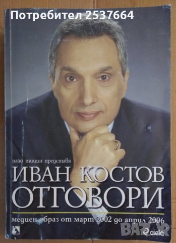 Иван Костов отговори  Найо Тицин
