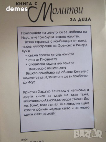 Книга с молитви за деца - Кристин Хардър Тангвалд, снимка 5 - Детски книжки - 38152930