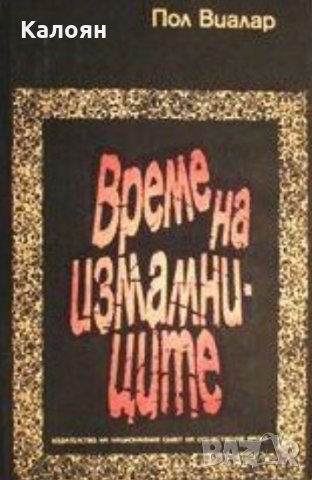 Пол Виалар - Време на измамниците (1969)