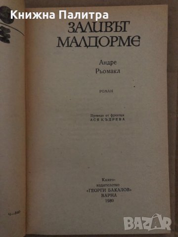 Заливът Малдорме- Андре Рьомакл, снимка 2 - Художествена литература - 35077972