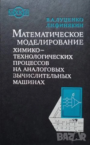 Математическое моделирование химико-технологических процессов на аналоговых вычислительных машинах