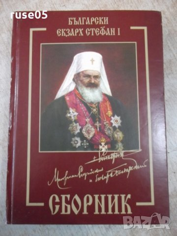 Книга "Български Екзарх Стефан I . Сборник" - 552 стр.