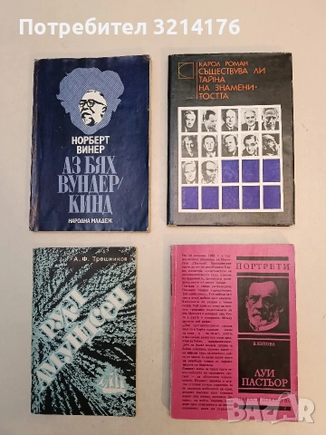 Луи Пастьор. Към изворите на живота - Вера Китова