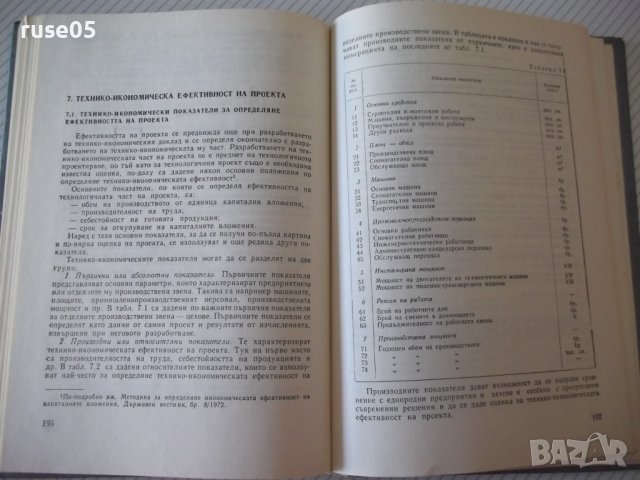 Книга "Проектиране на машиностр.заводи-М.Лесидренски"-240стр, снимка 8 - Специализирана литература - 39975786