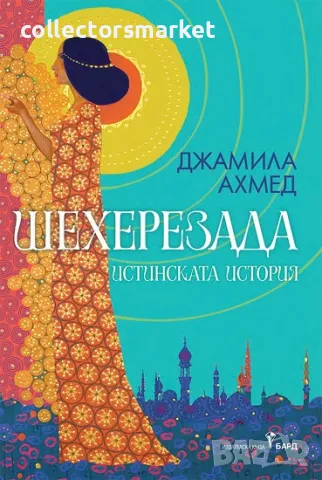 Шехерезада + книга ПОДАРЪК