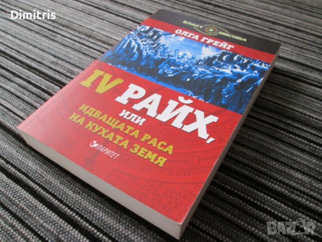 IV Райх,или идващата раса на кухата земя, снимка 7 - Други - 39097057