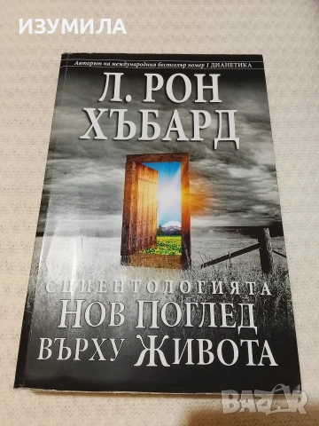 Сциентологията . Нов поглед върху живота - Л. Рон Хъбард