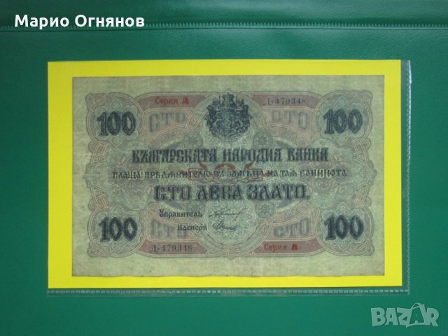100 лв -1916г. рядката  банкннота  препечатката , снимка 3 - Нумизматика и бонистика - 26291280