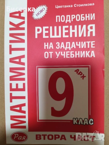 Математика - 7, 8, 9 клас (решени задачи), снимка 4 - Учебници, учебни тетрадки - 53209647
