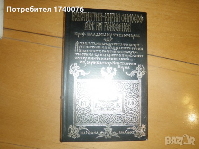 Константин-Кирил Философ. АБВ на Ренесанса