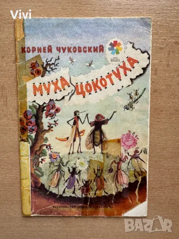 Муха-Цокотуха - Корней Чуковский, снимка 1 - Детски книжки - 48750468