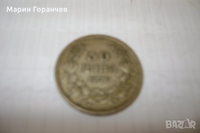 Монета 50лв-1930год., снимка 1 - Нумизматика и бонистика - 33283432