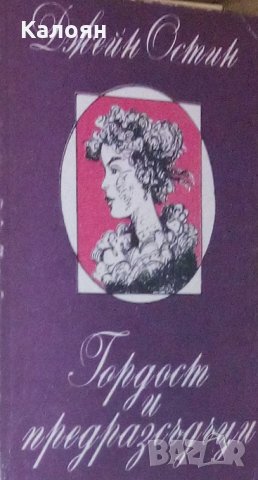 Джейн Остин - Гордост и предразсъдъци (1989)