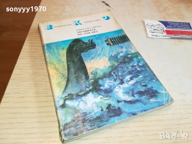 ЗАГАДКАТА НА ЛОХ НЕС-КНИГА 2802231200, снимка 5 - Други - 39834049