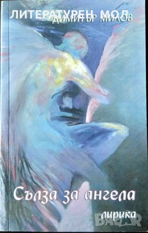 Сълза за ангела: Лирика. Димитър Милов 2008 г. Книга с автограф от автора