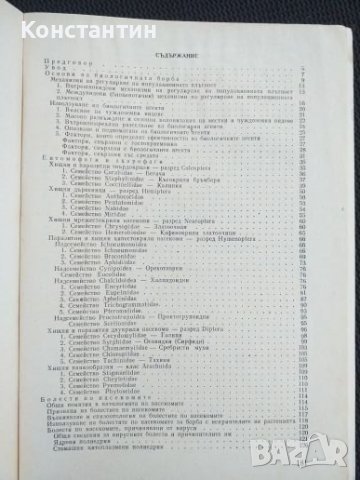 Биологична борба с неприятелите на растенията, снимка 4 - Специализирана литература - 40821247