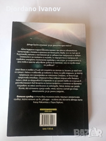 Фатална изповед, снимка 2 - Художествена литература - 52508938