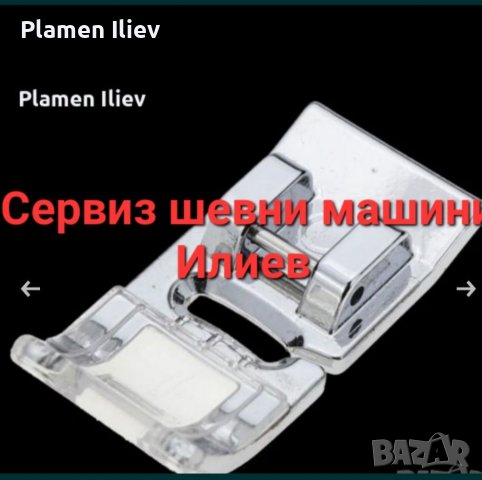 Краче(пета) за шевна машина , снимка 2 - Резервни части за машини - 27551580