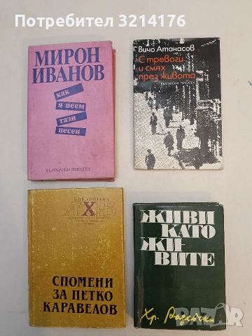 Живи като живите - Христо Радевски 