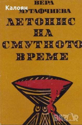 Вера Мутафчиева  - Летопис на смутното време (1972)