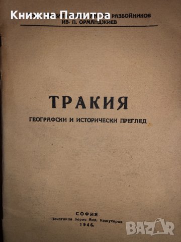 Тракия. Географски и исторически преглед-1946, снимка 1 - Други - 32624855