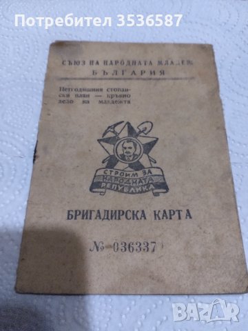 Бригадирска Карта 1949г., снимка 1 - Колекции - 44117172