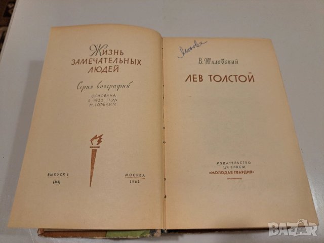 Лев Толстой - В.Школовский - 864 стр. 1963 г., снимка 3 - Художествена литература - 50489874