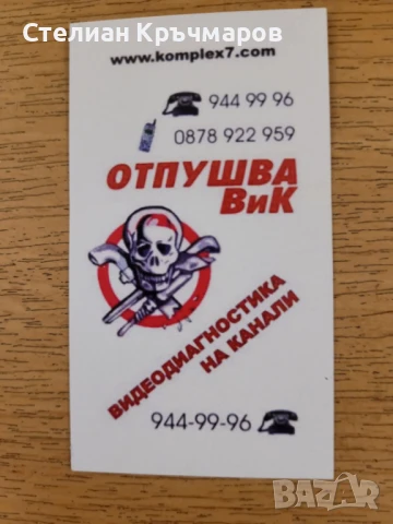 Аварийно отпушване на канали и видеодиагностика