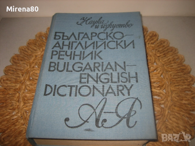 Българско-английски речник - 1983 г., снимка 3 - Чуждоезиково обучение, речници - 52878544