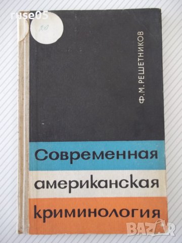 Книга "Современ.американск.криминология-Ф.Решетников"-172стр, снимка 1 - Специализирана литература - 37268507