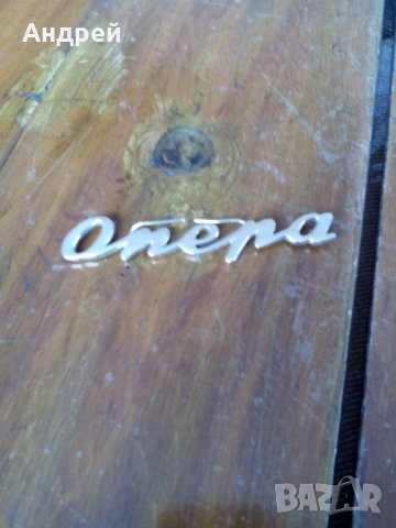 Стара емблема,надпис,лого ОПЕРА