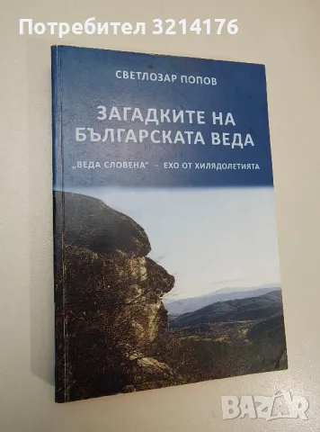 Загадките на българската Веда. "Веда Словена" - ехо от хилядолетията - Светлозар Попов