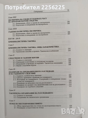 Криминалистика, снимка 8 - Специализирана литература - 52182620