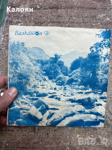 Малка плоча - Забавна и танцова музика - Аз съм мъж и го казвам - на Балкантон 