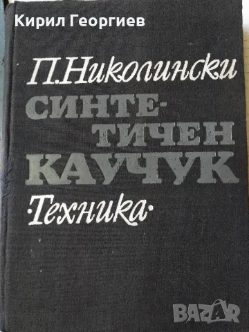 Синтетичен каучук П. Николински, снимка 1 - Специализирана литература - 48067677