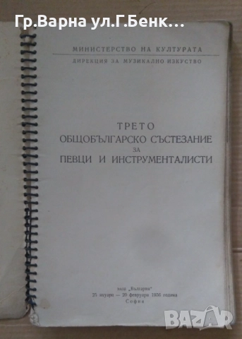 Трето общобългарско състезание за певци и инструменталисти 1956г 20лв, снимка 2 - Специализирана литература - 51942685