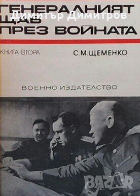 Генералният щаб през войната. Книга 2 С. М. Щеменко, снимка 1 - Художествена литература - 26943657