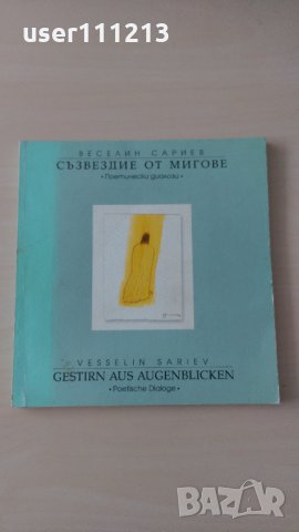 Веселин Сариев - Съзвездие от мигове, снимка 1 - Художествена литература - 28441769