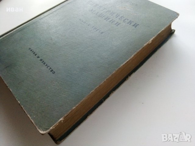 Електрически машини книга трета - Ив.Попов - 1957г. , снимка 10 - Специализирана литература - 43853076