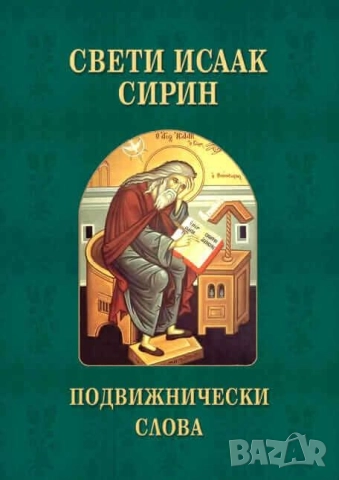 Свети Исаак Сирин Подвижнически слова