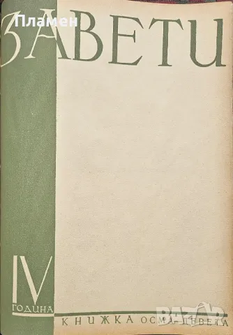 Завети. Кн. 1-10 / 1937, снимка 11 - Антикварни и старинни предмети - 50286643