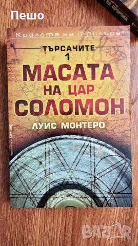 Луис Монтеро - Търсачите книга 1 и 2  , снимка 2 - Други - 43364859