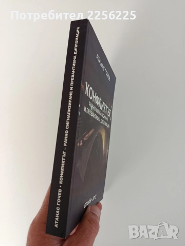 Конфликтът, снимка 12 - Художествена литература - 52750432