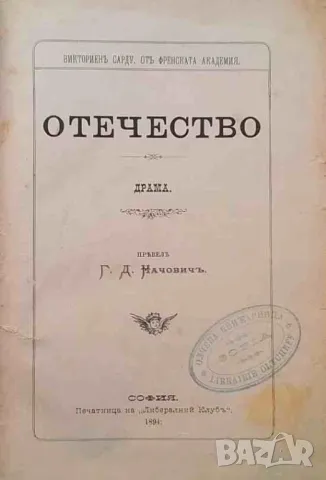 Отечество, снимка 2 - Художествена литература - 47740379