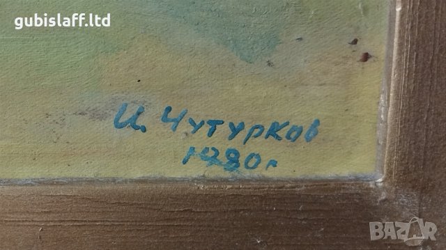 Картина, Ваза с цветя, худ. Илия Чутурков, 1980 г., снимка 4 - Картини - 43299998