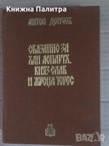 Сказание за хан Аспарух, княз Слав и жреца Терес. Книга 1- Антон Дончев