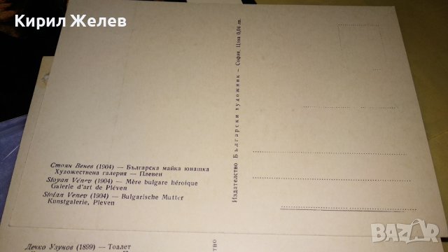 ЛОТ ЧЕТИРИ Стари БЪЛГАРСКИ ПОЩЕНСКИ КАРТИЧКИ ТЕМА ИЗОБРАЗИТЕЛНО ИЗКУСТВО КАРТИНИ 32819, снимка 7 - Филателия - 38662439