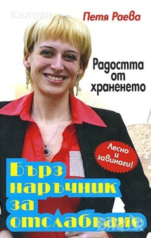 Петя Раева - Бърз наръчник за отслабване (2011)