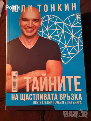 ТАЙНИТЕ НА ЩАСТЛИВАТА ВРЪЗКА Юли Тонкин и Албена Тонкин